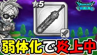 【ドラクエウォーク】神大剣弱体化で大炎上してるらしい・・・コレはどっちが悪いんだ？