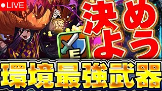 みんなで環境最強武器を決める配信【パズドラ配信】