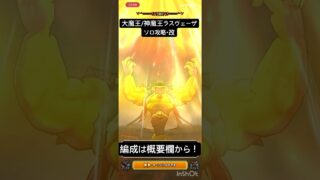 【ドラクエウォーク】大魔王/神魔王ラスヴェーザ　ソロ攻略・改