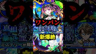ナイトメアで爆絶ミステリーをワンパン！さすが新春キャラ！！ #モンスト #ニュース ＃攻略