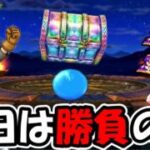 【ドラクエウォーク】今日は勝負の日！負けられない最後のガチャいくぜー！！