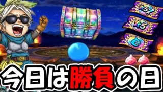 【ドラクエウォーク】今日は勝負の日！負けられない最後のガチャいくぜー！！