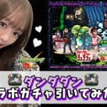 【ダンダダン】ダンダダンのコラボガチャ引いてみた！！【モンスト】