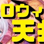 【グラブル】ハロウィンガチャ🎃天井！ あれもこれも全部欲しい！！！！！【グランブルーファンタジー】