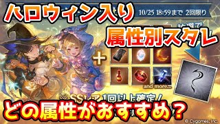 【グラブル】ハロウィン入り属性別スタレはどの属性がおすすめかについて解説！