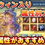 【グラブル】ハロウィン入り属性別スタレはどの属性がおすすめかについて解説！