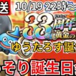 【ドラクエウォーク】ゆうたろす誕生日目前！ひっそり誕生日会！【生放送】