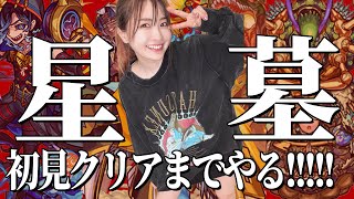【モンスト🔴】破界の星墓 いまさら初見！クリアまで頑張る【新高難易度コンテンツ】アラミタマ・アアル・シャンバラガチ編成