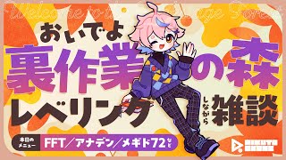 レベリングしながら気ままに雑談