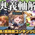 【グラブル】風奥義軸がだいたいわかる動画【初心者向け解説】