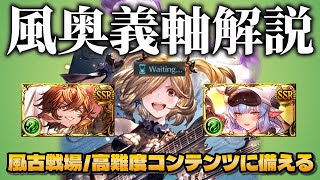 【グラブル】風奥義軸がだいたいわかる動画【初心者向け解説】