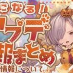 急に忙しくなる明日の大型アプデ情報と事前告知！【グラブル】【グランブルーファンタジー】