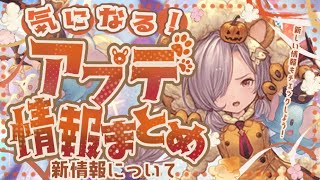 急に忙しくなる明日の大型アプデ情報と事前告知！【グラブル】【グランブルーファンタジー】