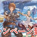 おい！！明日キャンペ到来で激うまになるぞ！！【グラブル】