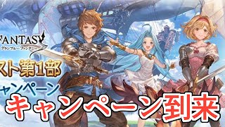 おい！！明日キャンペ到来で激うまになるぞ！！【グラブル】