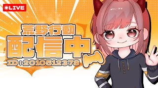 参加型だんたいすきです【荒野行動】