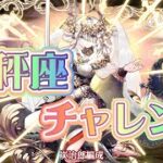【天秤座チャレンジ！】炭治郎編成【パズドラ】