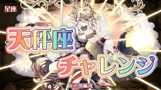 【天秤座チャレンジ！】炭治郎編成【パズドラ】