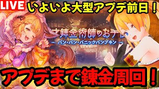 【グラブル】いよいよ大型アプデ前日！！アプデまで錬金周回！！【カドミツの配信】