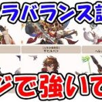 【グラブル】キャラクターバランス調整 マジで強いです「グランブルーファンタジー」