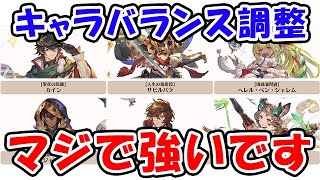 【グラブル】キャラクターバランス調整 マジで強いです「グランブルーファンタジー」