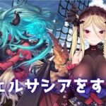 【雑談/グラブル】ヴェルサシアするぞ!!!!!【九鈴ノエ】