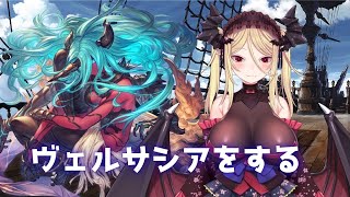 【雑談/グラブル】ヴェルサシアするぞ！！！！！【九鈴ノエ】