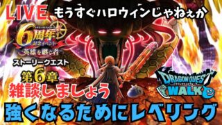 【🔴ドラクエウォーク】強くなるためにレベリング！新規勢のＤＱＷ