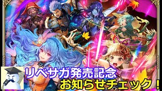【ロマサガＲＳ】リベサガ発売記念！お知らせチェック！