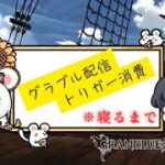 【#グラブル 】　虚無のトリガー消費