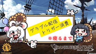 【#グラブル 】　虚無のトリガー消費