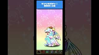 【パズドラ】サンリオコラボガチャ! 無料分×3回  #パズドラ #微課金攻略 #パズドラ攻略