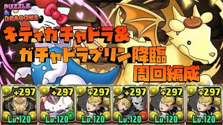 【パズドラ】キティガチャドラ&ガチャドラプリン降臨を四ノ宮キコルで周回する編成を作ってみた