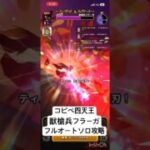 【ドラクエウォーク】獣槍兵フラーガ フルオートソロ攻略