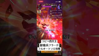 【ドラクエウォーク】獣槍兵フラーガ フルオートソロ攻略