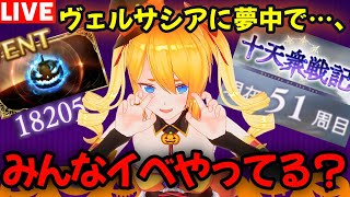 【グラブル】ヴェルサシアに夢中で皆さん…イベやってますか(笑)?【カドミツの配信】