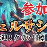 バーンとグラブル！ヴェルサシア参加型！クリア目標！！