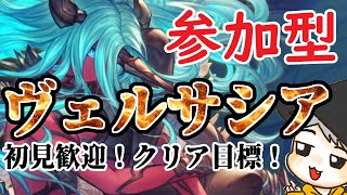 バーンとグラブル!ヴェルサシア参加型!クリア目標!!