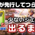 【ドラクエウォーク】また防具先行でつらい。。。白き英雄の旗槍ふくびき（ガチャ）を出るまで引いた結果。。。