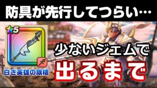 【ドラクエウォーク】また防具先行でつらい。。。白き英雄の旗槍ふくびき(ガチャ)を出るまで引いた結果。。。