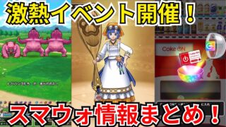 【ドラクエウォーク】激熱イベント開催！スマートウォーク公開！情報まとめ！！！