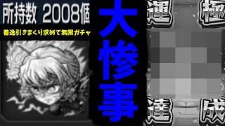 【鬼滅追いガチャ】”大事故発生”【モンスト】