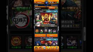 モンスト鬼滅の刃コラボガチャコンプ狙いでガチャ引いた結果！？#モンスト #モンストガチャ #鬼滅の刃