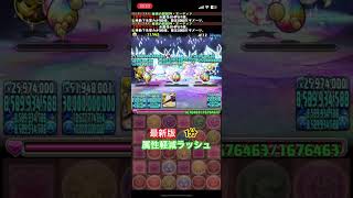 最新版！属性軽減ラッシュ！青オーディン #パズドラ #周回