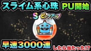 【ドラクエウォーク】イベント心珠は確率アップ中に入手しないと絶望的です