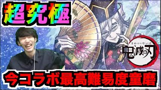 【鬼滅】今コラボ最高難易度!!!超究極『童磨』攻略を楽しむ!!!【ぺんぺん】