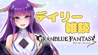 【グラブル】夕雑🌇グラブル雑談！こんばんは！