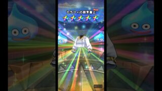 ドラクエウォーク  管理人さんセラフィ装備ふくびき 配布でスラミチきた #ドラクエウォーク #ドラクエ