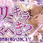 風リミ登場！レジェフェス引くべきか？と持っておきたいリミキャラについて【グラブル】【グランブルーファンタジー】