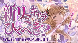 風リミ登場!レジェフェス引くべきか?と持っておきたいリミキャラについて【グラブル】【グランブルーファンタジー】